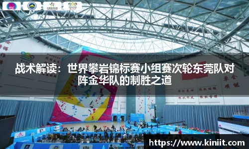 战术解读：世界攀岩锦标赛小组赛次轮东莞队对阵金华队的制胜之道