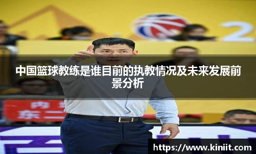 中国篮球教练是谁目前的执教情况及未来发展前景分析