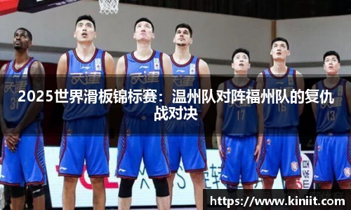 2025世界滑板锦标赛：温州队对阵福州队的复仇战对决