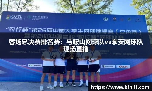 客场总决赛排名赛：马鞍山网球队vs泰安网球队现场直播