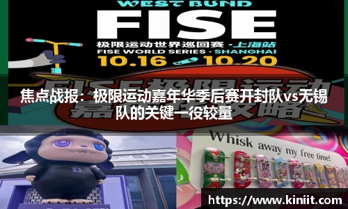 焦点战报：极限运动嘉年华季后赛开封队vs无锡队的关键一役较量