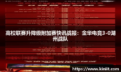高校联赛升降级附加赛快讯战报：金华电竞3-0湖州战队