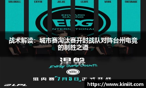 战术解读：城市赛淘汰赛开封战队对阵台州电竞的制胜之道