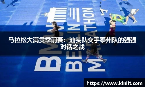 马拉松大满贯季前赛：汕头队交手泰州队的强强对话之战