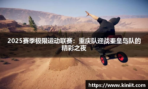 2025赛季极限运动联赛：重庆队迎战秦皇岛队的精彩之夜