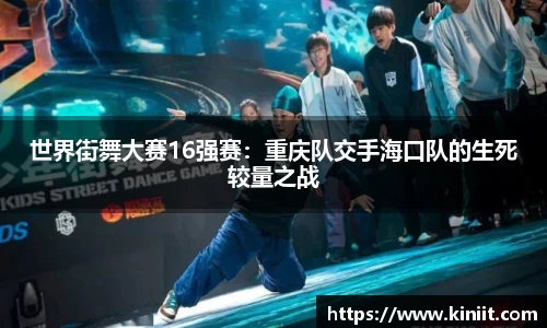 世界街舞大赛16强赛：重庆队交手海口队的生死较量之战