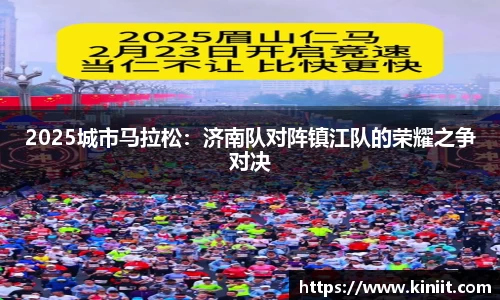 2025城市马拉松：济南队对阵镇江队的荣耀之争对决
