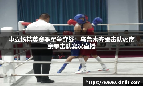 中立场精英赛季军争夺战：乌鲁木齐拳击队vs南京拳击队实况直播