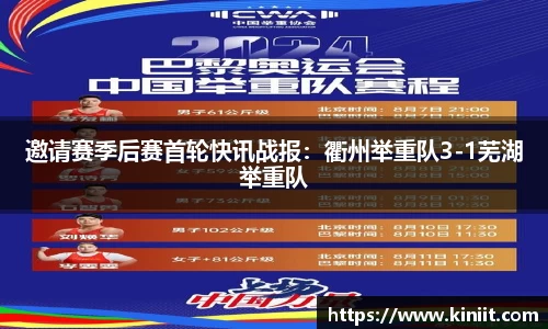 邀请赛季后赛首轮快讯战报：衢州举重队3-1芜湖举重队