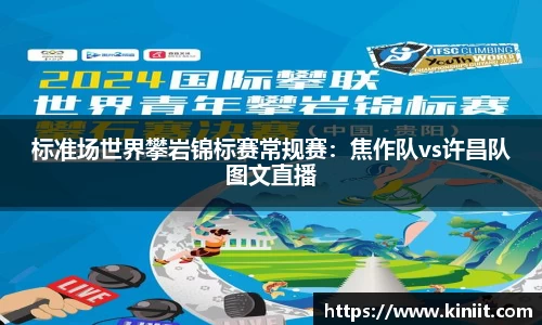 标准场世界攀岩锦标赛常规赛：焦作队vs许昌队图文直播