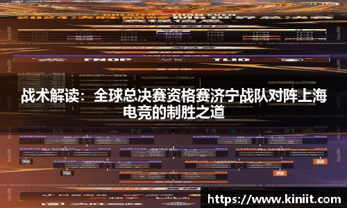 战术解读：全球总决赛资格赛济宁战队对阵上海电竞的制胜之道