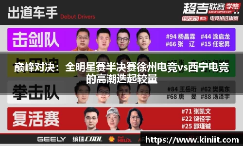 巅峰对决：全明星赛半决赛徐州电竞vs西宁电竞的高潮迭起较量