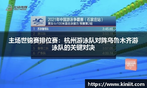 主场世锦赛排位赛：杭州游泳队对阵乌鲁木齐游泳队的关键对决
