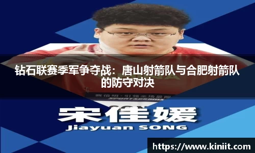 钻石联赛季军争夺战：唐山射箭队与合肥射箭队的防守对决