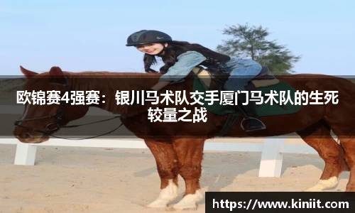 欧锦赛4强赛：银川马术队交手厦门马术队的生死较量之战