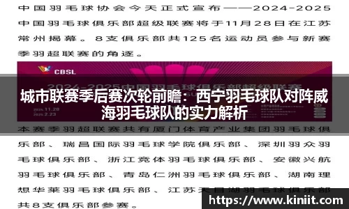 城市联赛季后赛次轮前瞻：西宁羽毛球队对阵威海羽毛球队的实力解析