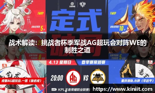 战术解读：挑战者杯季军战AG超玩会对阵WE的制胜之道