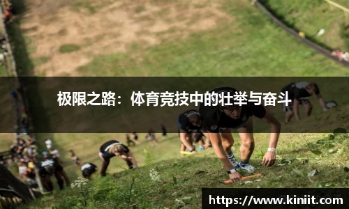 极限之路：体育竞技中的壮举与奋斗