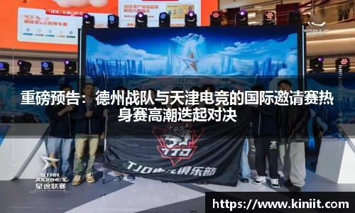 重磅预告：德州战队与天津电竞的国际邀请赛热身赛高潮迭起对决