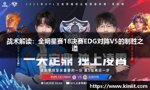 战术解读：全明星赛18决赛EDG对阵V5的制胜之道
