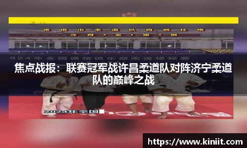焦点战报：联赛冠军战许昌柔道队对阵济宁柔道队的巅峰之战