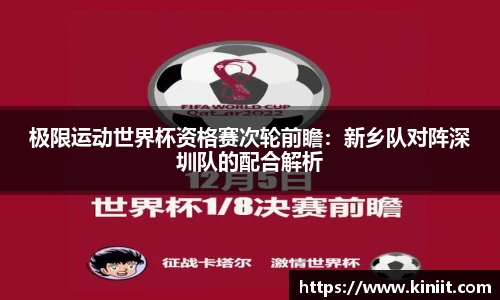 极限运动世界杯资格赛次轮前瞻：新乡队对阵深圳队的配合解析