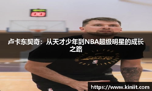 卢卡东契奇：从天才少年到NBA超级明星的成长之路