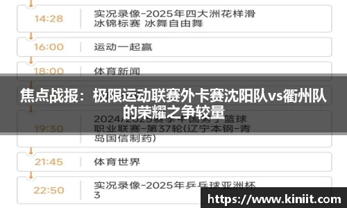 焦点战报：极限运动联赛外卡赛沈阳队vs衢州队的荣耀之争较量
