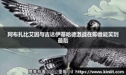 阿布扎比艾因与吉达伊蒂哈德激战在即谁能笑到最后