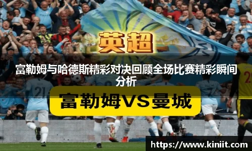 富勒姆与哈德斯精彩对决回顾全场比赛精彩瞬间分析