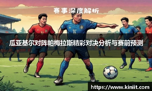 瓜亚基尔对阵帕梅拉斯精彩对决分析与赛前预测