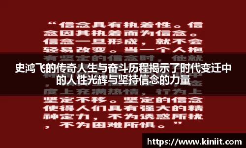 史鸿飞的传奇人生与奋斗历程揭示了时代变迁中的人性光辉与坚持信念的力量