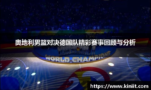 奥地利男篮对决德国队精彩赛事回顾与分析