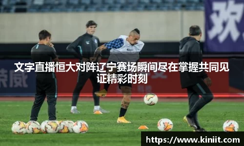 文字直播恒大对阵辽宁赛场瞬间尽在掌握共同见证精彩时刻
