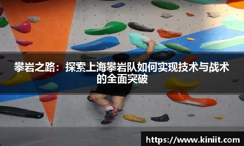 攀岩之路：探索上海攀岩队如何实现技术与战术的全面突破