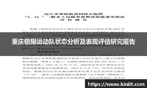 重庆极限运动队状态分析及表现评估研究报告