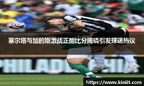 塞尔塔与加的斯激战正酣比分揭晓引发球迷热议