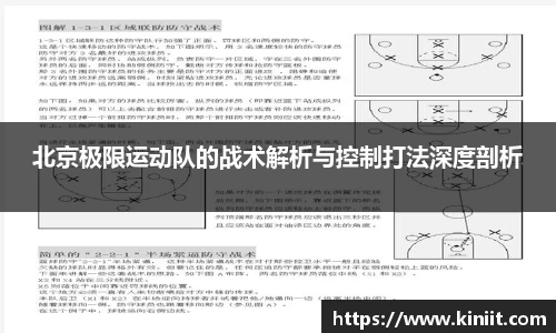 北京极限运动队的战术解析与控制打法深度剖析